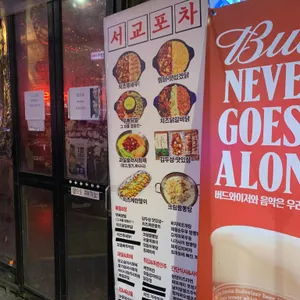 서교포차 리뷰 사진