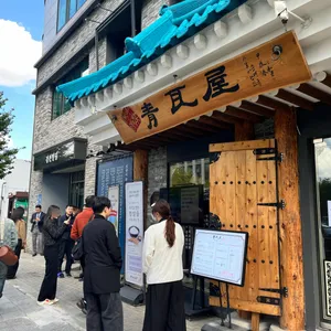 청와옥 리뷰 사진