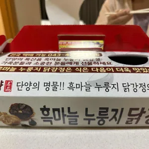 단양흑마늘 누룽지닭강정 리뷰 사진