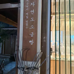 자연도 소금빵&자연도해 리뷰 사진