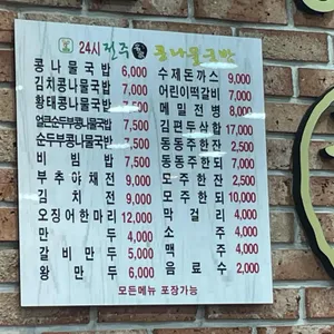 24시전주명가콩나물국밥 리뷰 사진