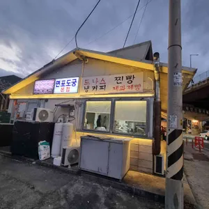 면포제빵소 리뷰 사진