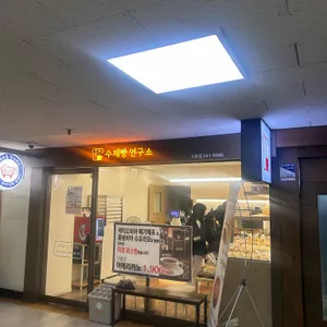 수제빵연구소 리뷰 사진