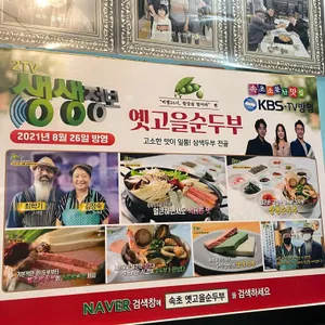 옛고을순두부 리뷰 사진