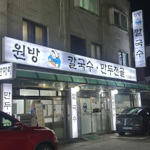 원방칼국수 리뷰 사진
