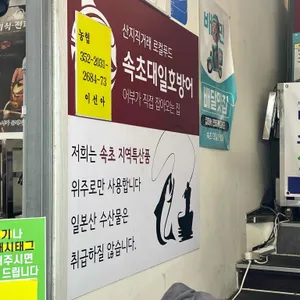 속초대일호방어 리뷰 사진