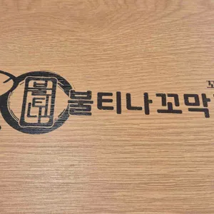 불티나꼬막짬뽕 리뷰 사진