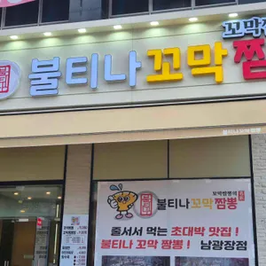 불티나꼬막짬뽕 리뷰 사진