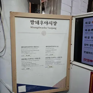 깡돼후 리뷰 사진