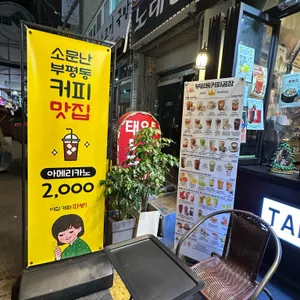 부평동커피공장 리뷰 사진