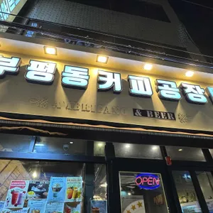 부평동커피공장 사진