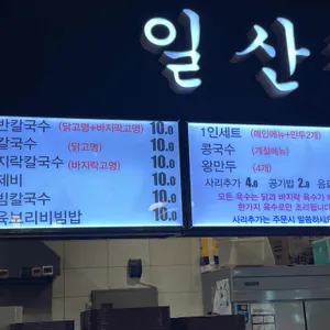 일산칼국수 리뷰 사진