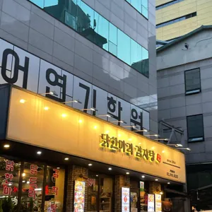 닭한마리감자탕 대표 사진