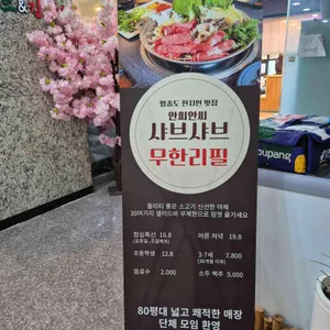 안씨안씨 샤브샤브 무한리필 리뷰 사진