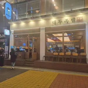 대두족발 리뷰 사진