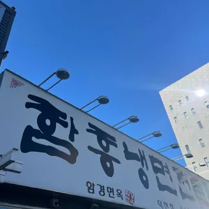 함경면옥 대표 사진