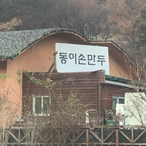 동이손만두 대표 사진