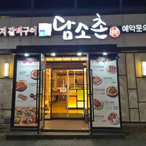 담소촌 리뷰 사진