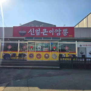 신얼큰이짬뽕 리뷰 사진