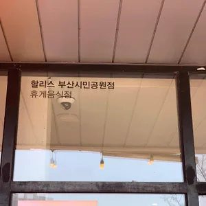 할리스 사진