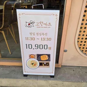 고향카츠 리뷰 사진