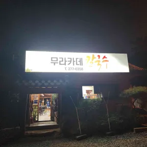 무라카데 칼국수 리뷰 사진