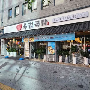 육전국밥 리뷰 사진