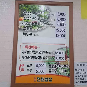 전원쌈밥 리뷰 사진