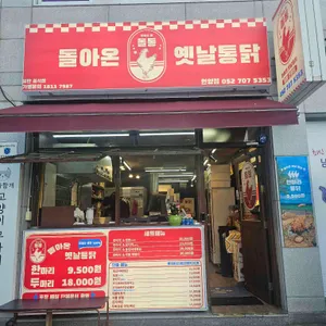 돌통돌아온옛날통닭 사진 2