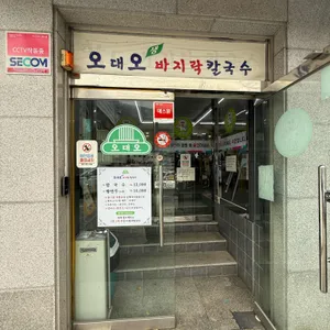 오대오바지락칼국수 리뷰 사진