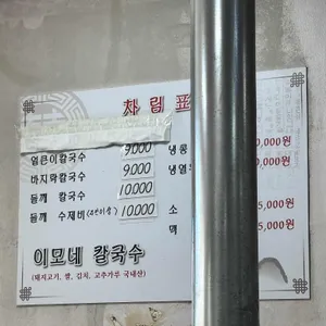 이모네칼국수 리뷰 사진