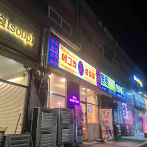 동백애밤 에그와 대표 사진