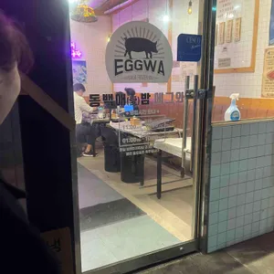 동백애밤 에그와 리뷰 사진