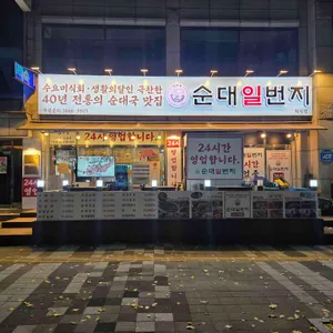 순대일번지 리뷰 사진
