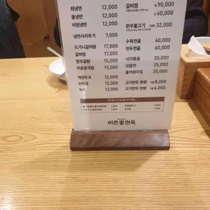이촌동면옥 리뷰 사진