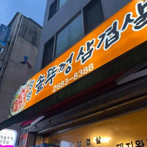 광명솥뚜껑삼겹살 리뷰 사진