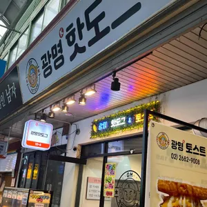 광명핫도그 사진 1