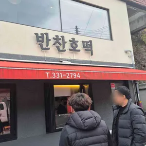 반찬호떡 리뷰 사진