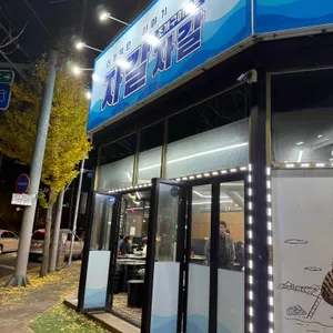 자갈자갈 리뷰 사진