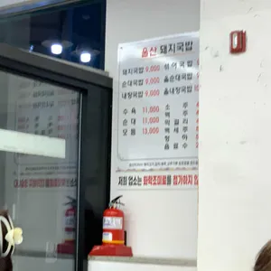 울산돼지국밥 리뷰 사진