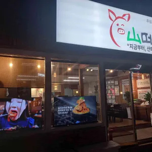 울산 산더미 사진