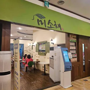 미소채 리뷰 사진