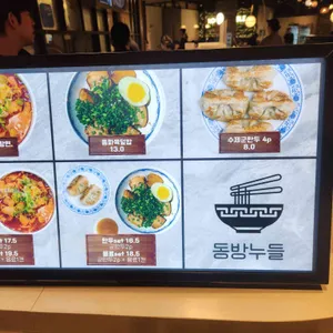 동방누들 리뷰 사진