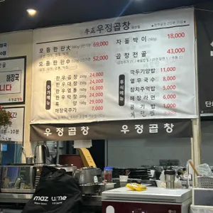 우정곱창 리뷰 사진