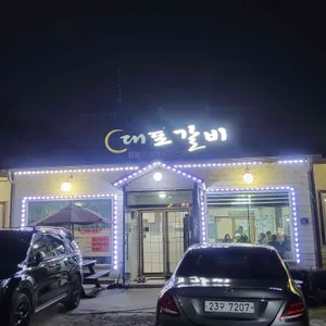 대포갈비 리뷰 사진