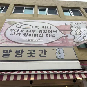 말랑곳간 리뷰 사진
