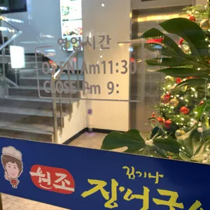 김기나원조장어구이 리뷰 사진