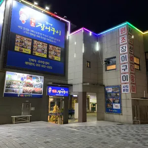 김기나원조장어구이 리뷰 사진