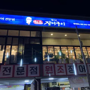 김기나원조장어구이 리뷰 사진