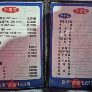 동호숯불바베큐 리뷰 사진